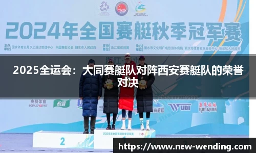 2025全运会：大同赛艇队对阵西安赛艇队的荣誉对决