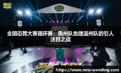 全国街舞大赛循环赛：惠州队告捷温州队的引人注目之战