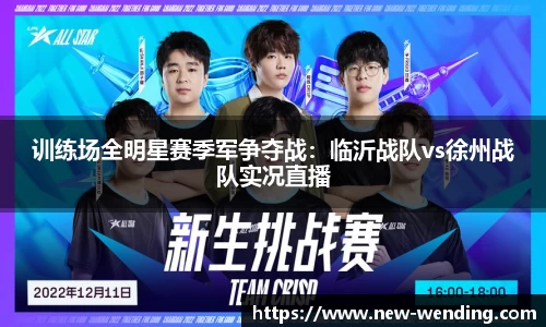 训练场全明星赛季军争夺战：临沂战队vs徐州战队实况直播