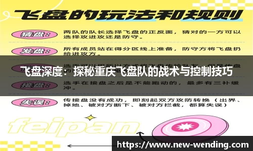 飞盘深度：探秘重庆飞盘队的战术与控制技巧