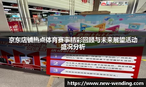 京东店铺热点体育赛事精彩回顾与未来展望活动盛况分析