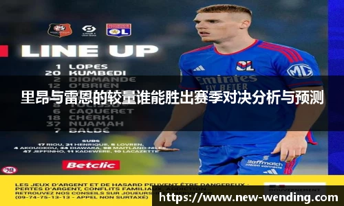 里昂与雷恩的较量谁能胜出赛季对决分析与预测